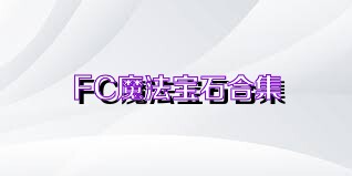 FC魔法宝石合集