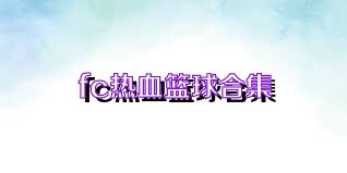 fc热血篮球合集