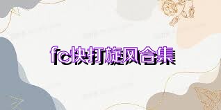 fc快打旋风合集