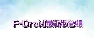 F-Droid最新版合集