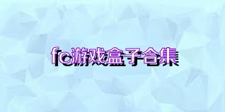 fc游戏盒子合集