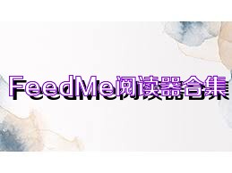 FeedMe阅读器合集