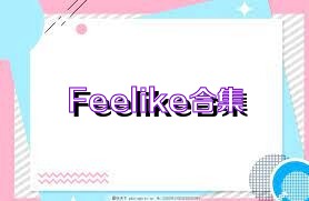 Feelike合集
