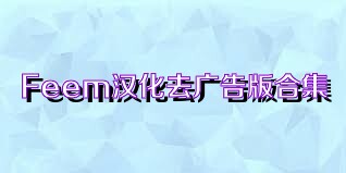 Feem汉化去广告版合集