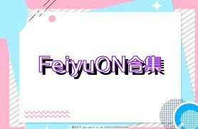 FeiyuON合集