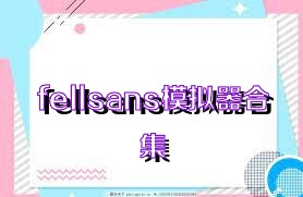 fellsans模拟器合集