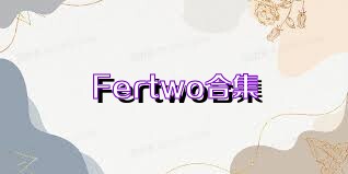 Fertwo合集