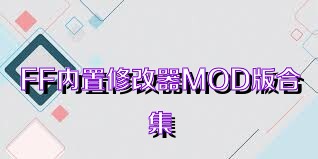 FF内置修改器MOD版合集