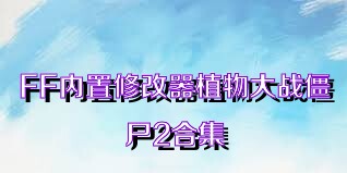 FF内置修改器植物大战僵尸2合集