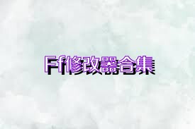Ff修改器合集