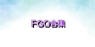 FGO合集