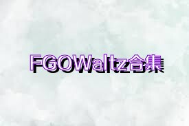 FGOWaltz合集