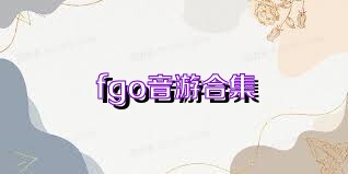 fgo音游合集