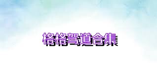 格格驾道合集