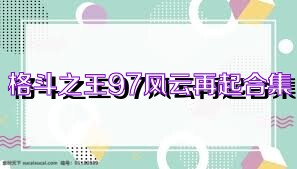 格斗之王97风云再起合集
