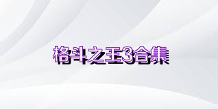 格斗之王3合集