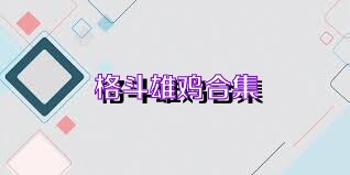 格斗雄鸡合集