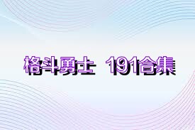 格斗勇士  191合集