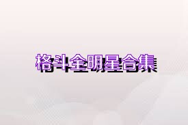 格斗全明星合集