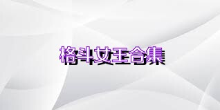 格斗女王合集
