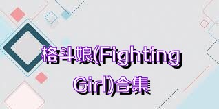 格斗娘(FightingGirl)合集