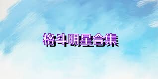 格斗明星合集