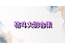 格斗火影合集