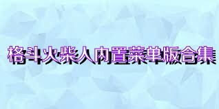 格斗火柴人内置菜单版合集