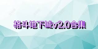 格斗地下城v2.0合集