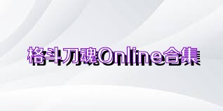 格斗刀魂Online合集