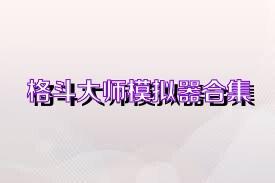 格斗大师模拟器合集