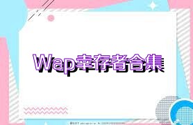 Wap幸存者合集