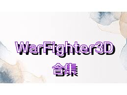 WarFighter3D合集