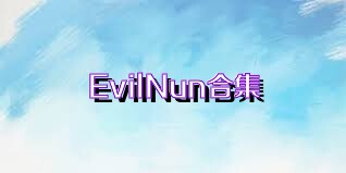 EvilNun合集