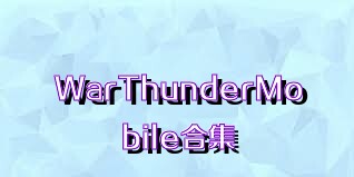 WarThunderMobile合集