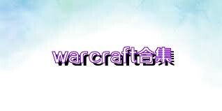 warcraft合集