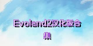 Evoland2汉化版合集