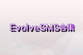 EvolveSMS合集