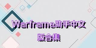 Warframe助手中文版合集
