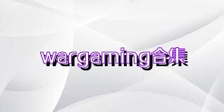 wargaming合集