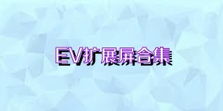 EV扩展屏合集