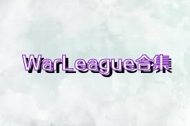 WarLeague合集