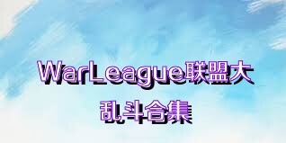WarLeague联盟大乱斗合集
