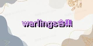 warlings合集