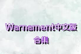 Warnament中文版合集