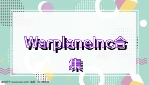 WarplaneInc合集