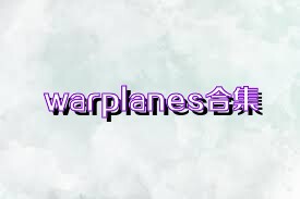 warplanes合集