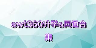 ewt360升学e网通合集