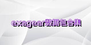 exagear数据包合集