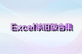 Excel杀旧版合集